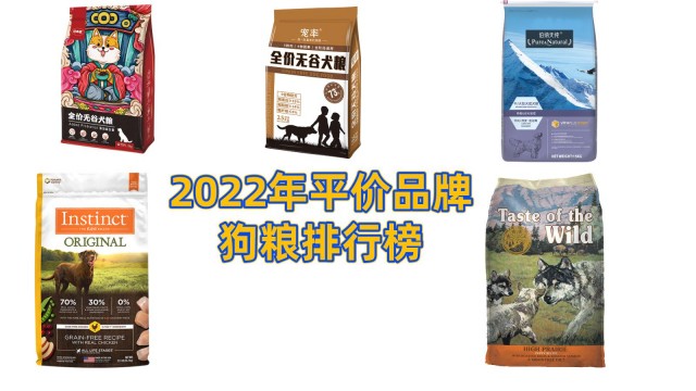 2022年平价品牌狗粮排行榜